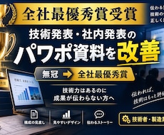 最優秀賞受賞者が技術発表のパワポ資料を改善します イメージ1