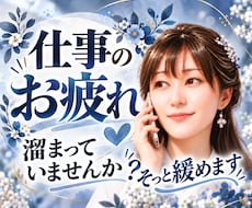 頑張りすぎのあなた 疲れた心と体 そっと緩めます 頑張らないと...弱音を吐けない...たまには泣き言もあり！