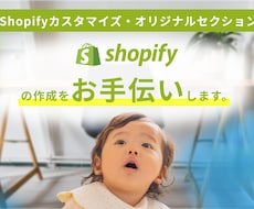 Shopifyのセクション作成します Shopifyパートナーが要件定義からお手伝いいたします。
