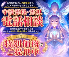 守護霊さまから聞きたいこと霊視を使ってお伝えします 悩みの意味・人生の流れ・今必要なメッセージ…あなたに届けます