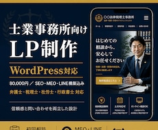 士業事務所向けWordPressのLP制作します 士業事務所のLP、信頼と集客を両立して制作します