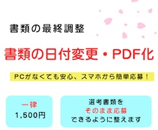 履歴書・職務経歴書の日付変更＆PDF化します 購入者様限定で、日付変更・軽微修正・PDF化まで対応。