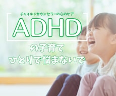 チャット版◎子どものADHDのお悩みお聴きします ADHDの中学生を育てるチャイルドカウンセラーの現役ママ