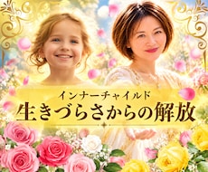 インナーチャイルド ヒーリング・潜在意識に届きます 人生/恋愛/不安/心/複雑/関係/モヤモヤ/悩み/遠隔で解消