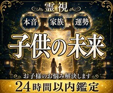 お子様が今あなたに伝えたい本音を霊視します 親だからこそ知りたい、お子様の本当の想いに寄り添います