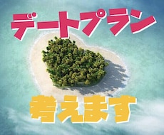 一緒にデートプラン考えます イメージ1