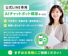 AIで自動返信できるLINEチャットbot作ります 24時間AIの自動返信で業務効率化！人件費も削減可能です！