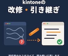 kintoneの改修・引き継ぎ、困りごとを直します 作った人がいないカスタマイズも読み解いて対応します
