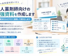 新人薬剤師向けの勉強資料を作成します イメージ1