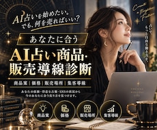 AI占いの商品設計と販売導線を個別診断します 商品案・価格・販売場所・集客まであなた専用に整理します