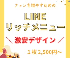 激安LINEリッチメニューデザインします イメージ1