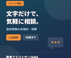 チャットで志望校・併願の相談にのります イメージ1