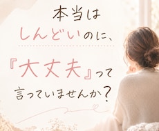 相手優先で生きてきた女性に寄り添います 自分の気持ちが分からなくなったあなたへ