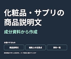 成分資料から化粧品・サプリの商品説明文を作ります イメージ1