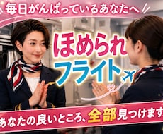 優しくされたいあなたを、元CAがたくさん褒めます イメージ1