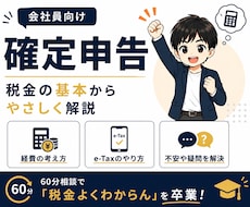 会社員向け！確定申告・税金をやさしく教えます イメージ1