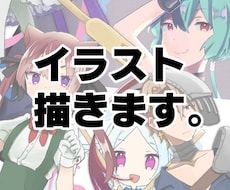 イラスト描きます グッズ、ゲーム、同人誌等いろんな場面にご利用ください！
