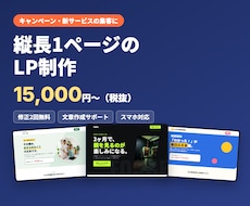 キャンペーン・新サービスのLPを制作します イメージ1