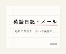 英語日記・英文メールを自然な表現に添削します イメージ1