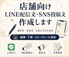 店舗向けLINE文・SNS文を作成します イメージ1