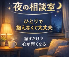 夜の恋愛・男女の悩み、否定せずじっくり聞きます イメージ1