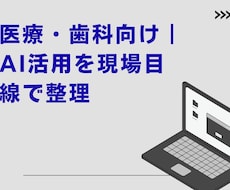 医療・歯科向け｜AI活用を現場目線で整理ます 医療・歯科向けAI活用を現場目線で整理する相談