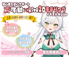 細部まで命を宿すLive2Dモデリングいたします 企業V実績有！ヒヤリング重視で満足できるモデル制作いたします