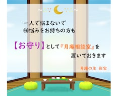 お守り◆お一人で悩んでませんか？相談にのります 身近な方に相談できない方もご利用ください
