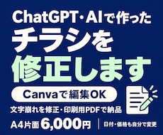 ChatGPT・AIで作ったチラシを修正します イメージ1