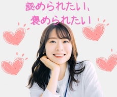ただ認められたい・・そんな気持ちに寄り添います イメージ1