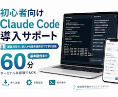 初心者向けにClaude Code導入を支援します イメージ1