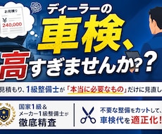 現役1級整備士が車検見積もりを適正価格に診断します イメージ1