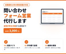 現役営業がフォーム営業を手作業で代行します イメージ1