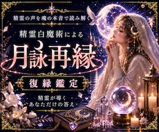 精霊との共鳴、心に残るあの人とのご縁を読み解きます イメージ1