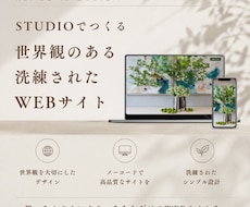 初めてでも安心◎STUDIOでHP制作します 洗練されたあなたらしい世界観をデザイン〜実装まで対応