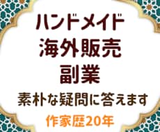 初心者ハンドメイド・海外販売の素朴な疑問に答えます Etsy・海外発送・副業相談など初心者向けに回答します