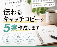 伝わるキャッチコピーを5案作成します 商品やサービスの魅力を短い言葉で伝えます
