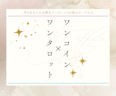 ワンコイン×ワンタロット鑑定しております 【ちょっとだけ聞いてみたい！背中を押して欲しい！】方注目！