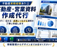 不動産・営業資料を丁寧に作成します イメージ1