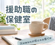 寄り添い疲れた夜に【援助職専用】全部吐き出せます イメージ1