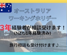オーストラリアワーホリについて相談にのります イメージ1