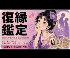復縁できる可能性、お相手の本音を占います イメージ1