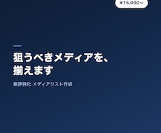 業界特化メディアリストを作成します 狙うべきメディア・記者を厳選します
