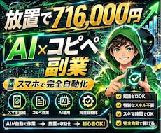AI×完全自動化副業で稼ぐ方法教えます スマホ一台で仕組み化するコピペ副業！