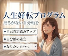 新設）人生好転プログラム（長期サポート）します 心のブレーキを外し、あなたの自分軸を育てます