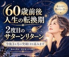 60歳前後の人生の転換期を星から読み解きます イメージ1