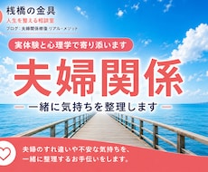 夫婦関係のお悩み、一緒に気持ちを整理します 答えを教えるのではなく、あなたの答えを一緒に見つけます