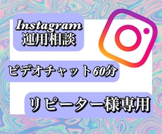 ビデオチャットインスタ相談リピーター様用になります インスタ運用相談/ビデオチャット60分/多くの情報を共有