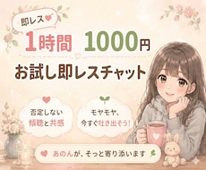即レス1時間1000円！心のデトックスできます