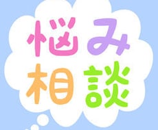 仕事の愚痴、恋愛の愚痴、様々な愚痴悩み相談聞きます イメージ1